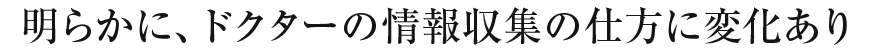 医師の情報収集方法に変化