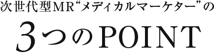 次世代型MRメディカルマーケター