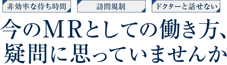 今のMRとしての働き方、疑問に思っていませんか