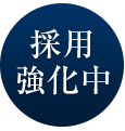 採用強化中