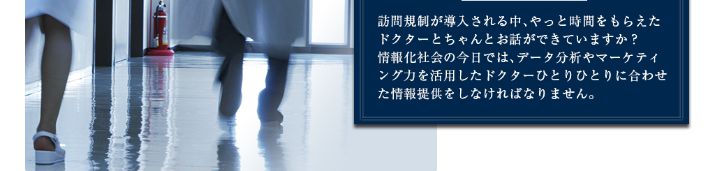 医師一人ひとりに合わせた情報提供