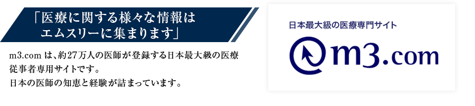 医療に関する様々な情報はエムスリーに集まります