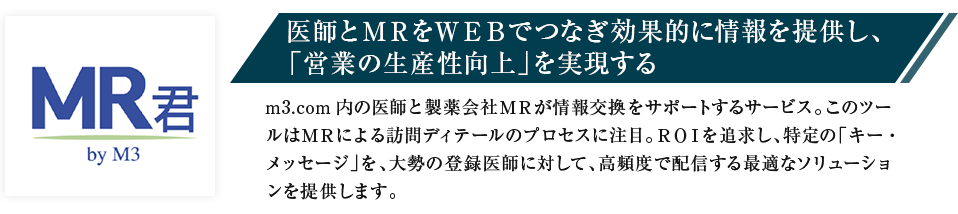 医師とMRをWEBでつなぎ営業コストを削減、営業の生産性向上を実現