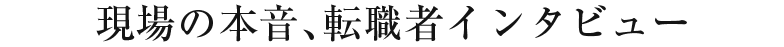 キャリアパスの道現場社員インタビュー