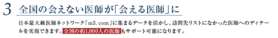 全国の会えない医師が会える医師に