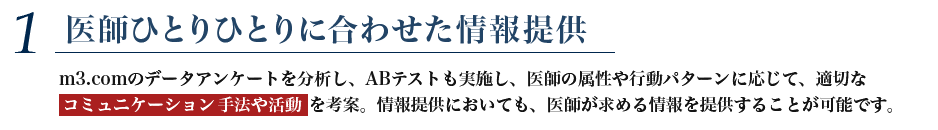 医師ひとりひとりに合わせた情報提供