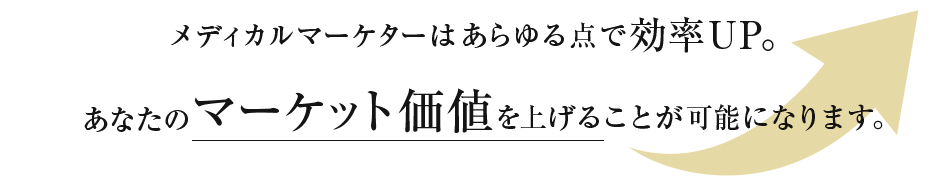 あなたのマーケット価値を上げることが可能