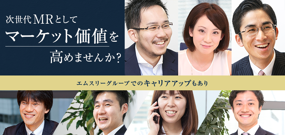 次世代MRとしてマーケット価値を高めませんか?