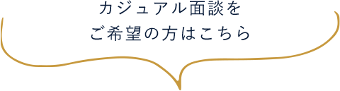 カジュアル面談をご希望の方はこちら