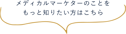 メディカルマーケターのことをもっと知りたい方はこちら