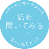 話を聞いてみる