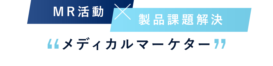 MR活動×製品課題解決「メディカルマーケター」