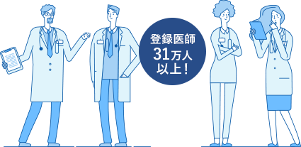 登録医師29万人以上!