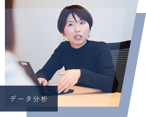 データ分析