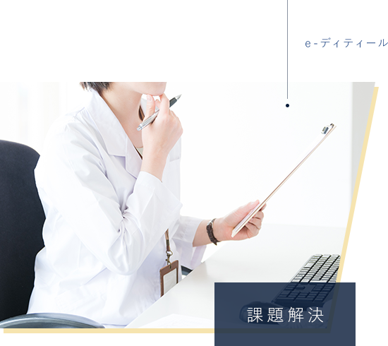 課題解決