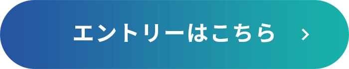 エントリーはこちら