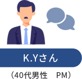 K.Yさん(40代男性・PM)