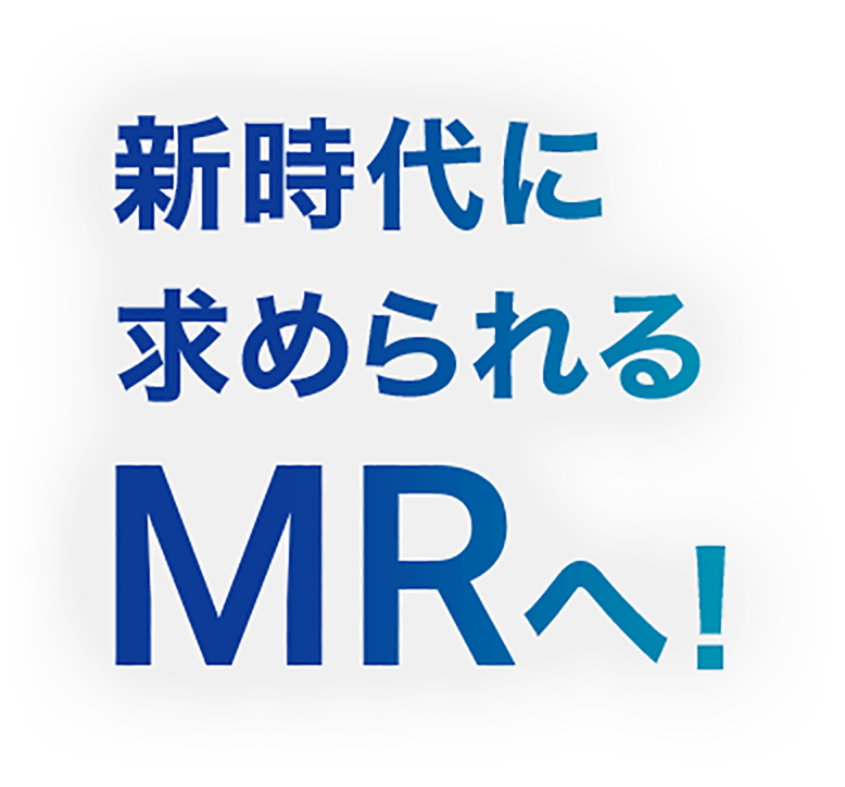 新時代に求められるMRへ!