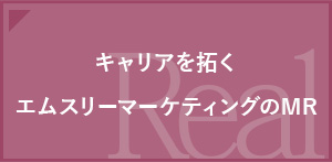 キャリアをひらくMR